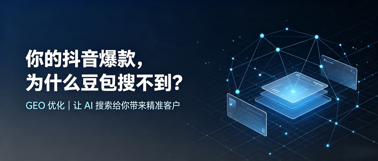 你的抖音爆款，为什么豆包搜不到？读懂 GEO，抢占泗阳县 AI 搜索新流量